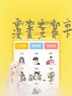 重生之都市修仙漫画免费下拉式六