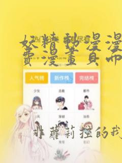 妖精动漫漫画免费漫画页面在线看