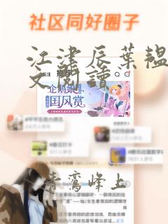 江津辰叶韫诗全文阅读