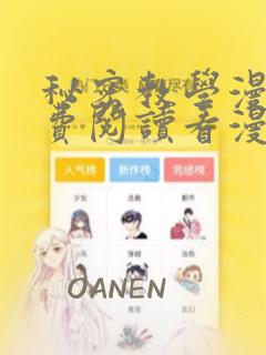 秘密教学漫画免费阅读看漫画下拉式羞羞漫画