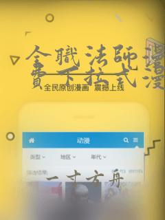 全职法师漫画免费下拉式漫画星球