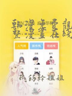 韩漫免费观看完整漫画在线