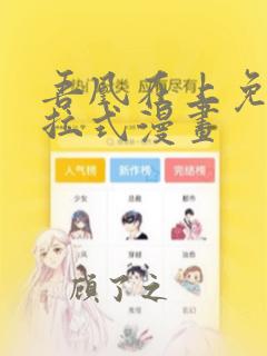 吾凰在上免费下拉式漫画