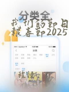 我们的节日手抄报春节2025