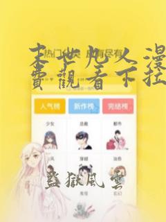 末世凡人漫画免费观看下拉式36