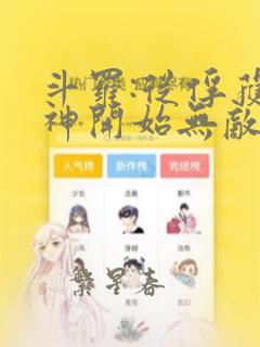 斗罗:从俘获女神开始无敌小说完整版大结局