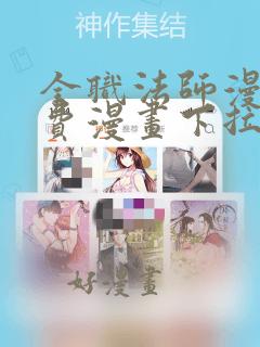 全职法师漫画免费漫画下拉式