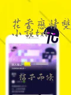 花香恋情双男主小说txt