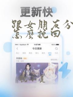 跟女朋友分手了怎么挽回