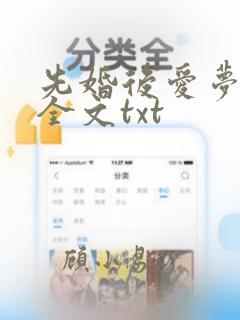 先婚后爱梦筱二全文txt