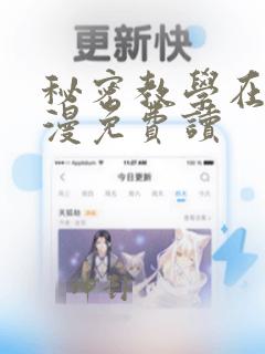 秘密教学在线韩漫免费读