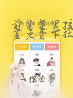 前辈是男孩子漫画免费下拉式漫画