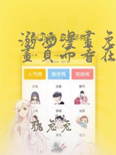 溺酒漫画免费漫画页面看在线下拉