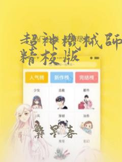 超神机械师完整精校版