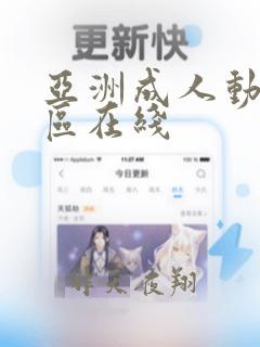 亚洲成人动漫一区在线