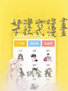 好漫六漫画免费下拉式漫画下载