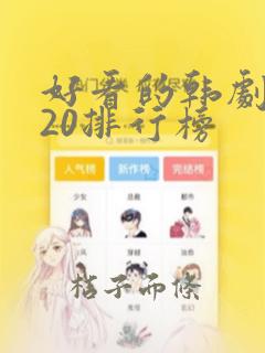 好看的韩剧2020排行榜