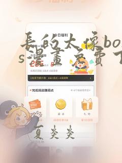 长的太像boss漫画免费下拉式