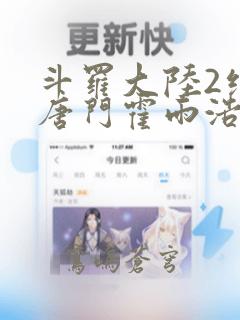 斗罗大陆2绝世唐门霍雨浩和王冬