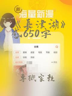 《长津湖》观后感650字