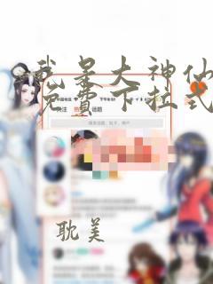 我是大神仙漫画免费下拉式奇妙漫画