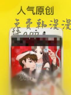 免费韩漫漫画软件app