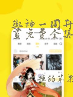 与神一同升级漫画免费全集下拉式