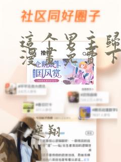 这个男主归我了漫画免费下拉式