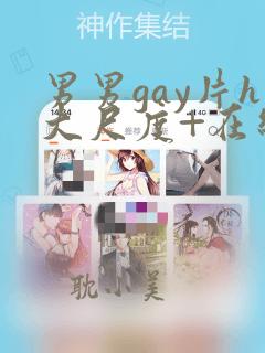 男男gay片h大尺度+在线