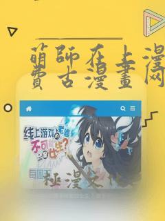 萌师在上漫画免费古漫画网