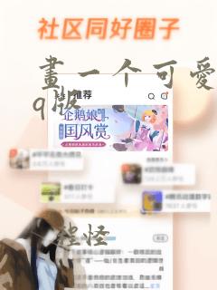 画一个可爱少女q版