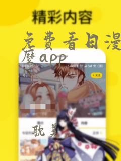 免费看日漫用什么app