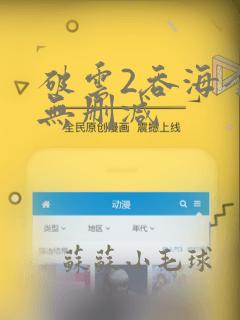 破云2吞海全文无删减