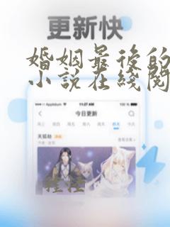 婚姻最后的礼物小说在线阅读免费全文