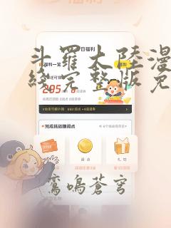 斗罗大陆漫画在线完整版免费下拉式