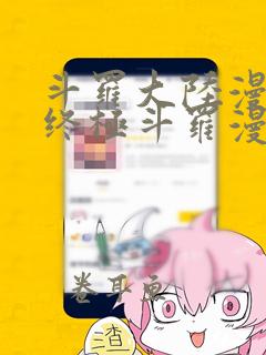 斗罗大陆漫画4终极斗罗漫画