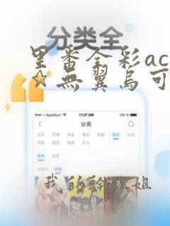 里番全彩acg★无翼乌可知子