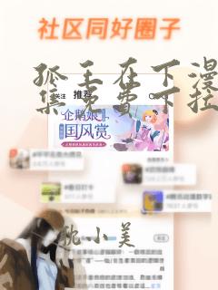 孤王在下漫画全集免费下拉式