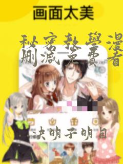 秘密教学漫画无删减免费看