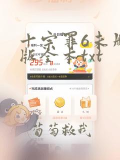 十宗罪6未删减版全本txt