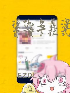 复仇名义漫画免费读下拉式六漫画