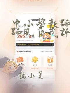 中小学教师师德师风自我评价