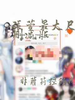 张萱最大尺度无删减版