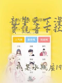 龙响天下漫画免费观看下拉式六漫画