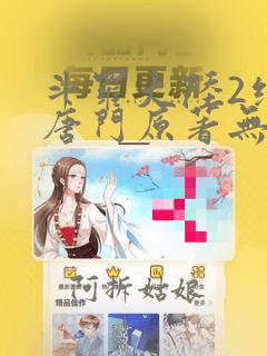 斗罗大陆2绝世唐门原著无删减版