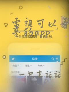 电视可以看地方台的app