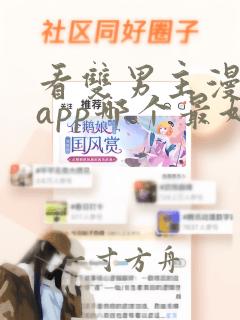 看双男主漫画的app哪个最好