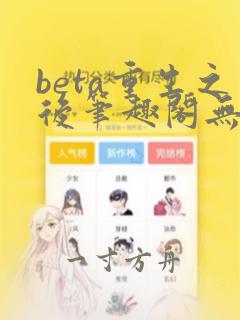 beta重生之后笔趣阁无弹窗