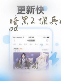 暗黑2 佣兵mod