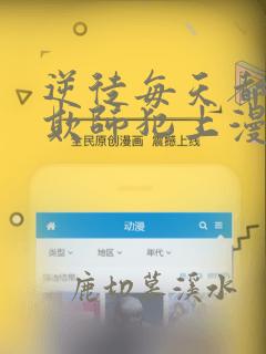 逆徒每天都想着欺师犯上漫画下拉式